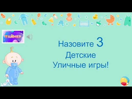 Назовите 3 Детские Уличные игры!