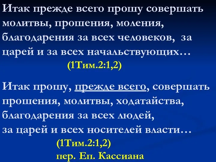 Итак прежде всего прошу совершать молитвы, прошения, моления, благодарения за всех человеков,