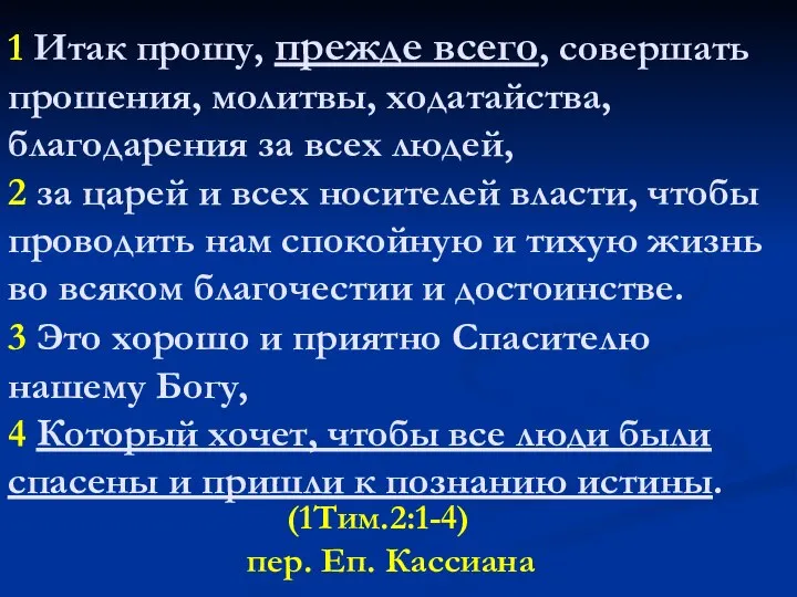 1 Итак прошу, прежде всего, совершать прошения, молитвы, ходатайства, благодарения за всех