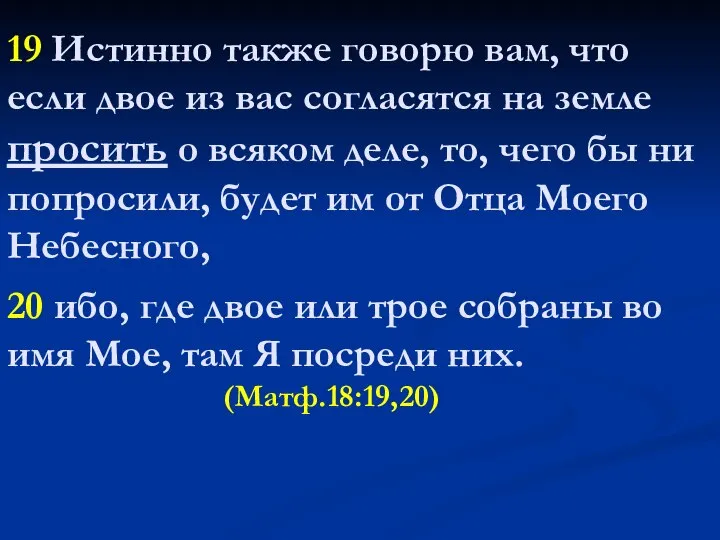 19 Истинно также говорю вам, что если двое из вас согласятся на