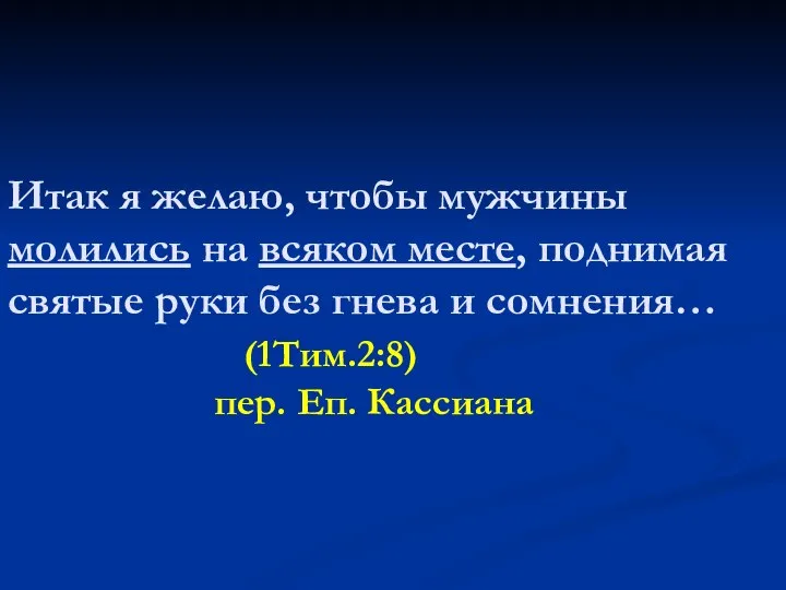 Итак я желаю, чтобы мужчины молились на всяком месте, поднимая святые руки