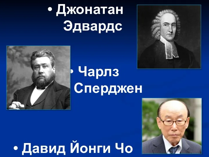 Джонатан Эдвардс Чарлз Сперджен Давид Йонги Чо