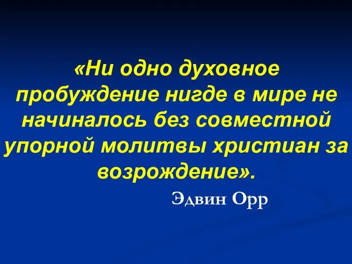 «Ни одно духовное пробуждение нигде в мире не начиналось без совместной упорной