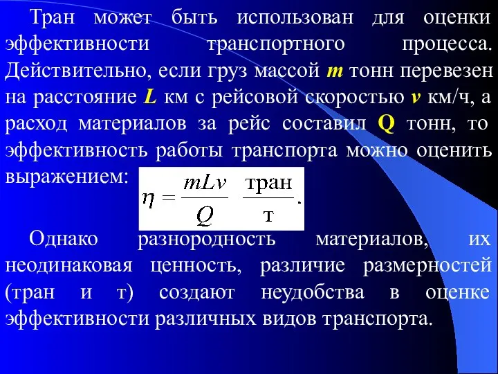 Тран может быть использован для оценки эффективности транспортного процесса. Действительно, если груз