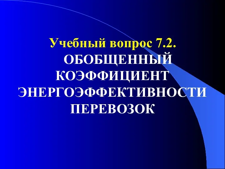 Учебный вопрос 7.2. ОБОБЩЕННЫЙ КОЭФФИЦИЕНТ ЭНЕРГОЭФФЕКТИВНОСТИ ПЕРЕВОЗОК