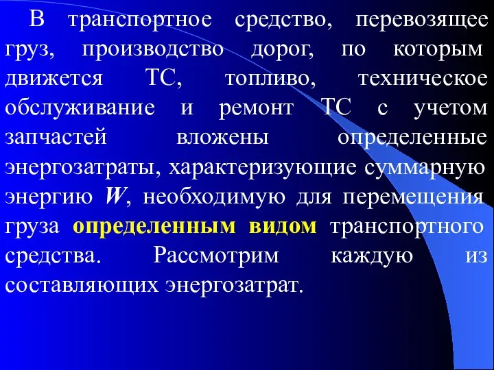 В транспортное средство, перевозящее груз, производство дорог, по которым движется ТС, топливо,