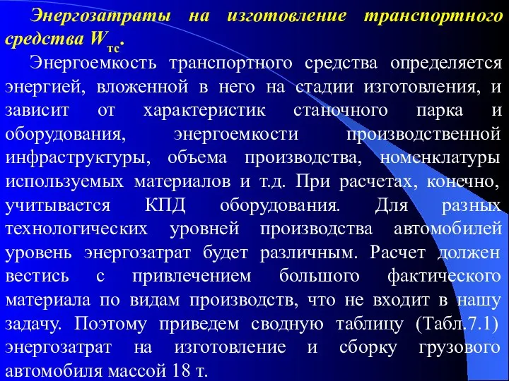 Энергозатраты на изготовление транспортного средства Wтс. Энергоемкость транспортного средства определяется энергией, вложенной