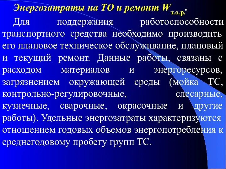 Энергозатраты на ТО и ремонт Wт.о.р.. Для поддержания работоспособности транспортного средства необходимо