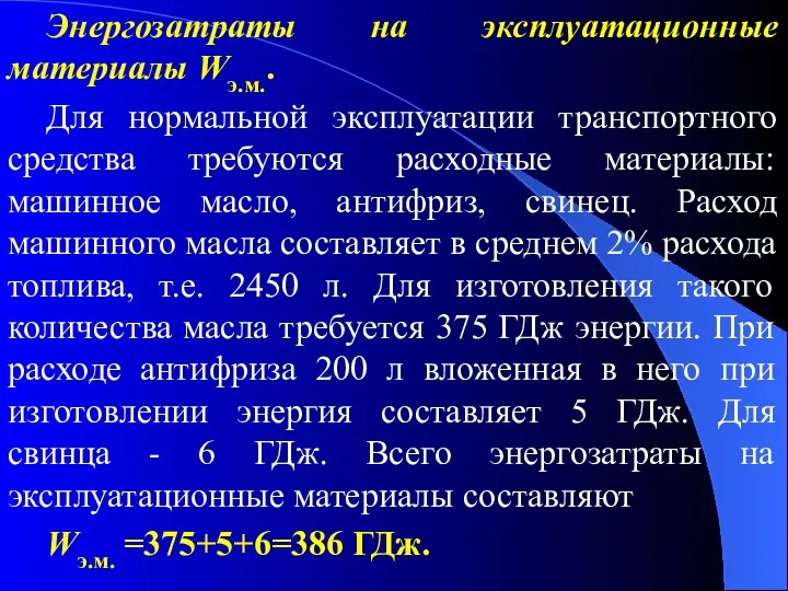 Энергозатраты на эксплуатационные материалы Wэ.м.. Для нормальной эксплуатации транспортного средства требуются расходные