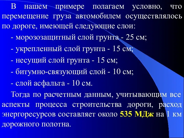 В нашем примере полагаем условно, что перемещение груза автомобилем осуществлялось по дороге,