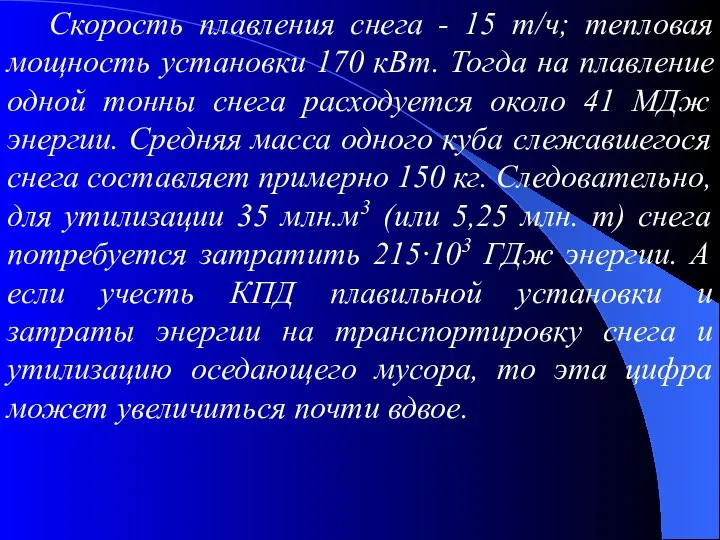 Скорость плавления снега - 15 т/ч; тепловая мощность установки 170 кВт. Тогда