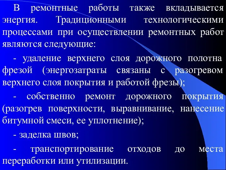 В ремонтные работы также вкладывается энергия. Традиционными технологическими процессами при осуществлении ремонтных