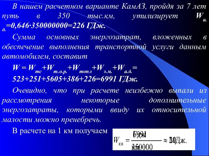 В нашем расчетном варианте КамАЗ, пройдя за 7 лет путь в 350