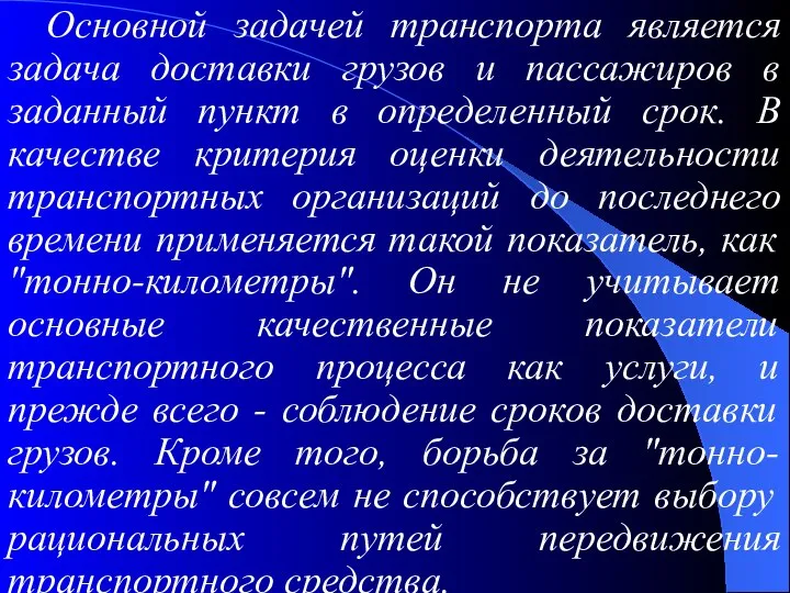 Основной задачей транспорта является задача доставки грузов и пассажиров в заданный пункт