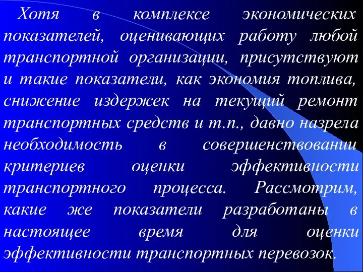 Хотя в комплексе экономических показателей, оценивающих работу любой транспортной организации, присутствуют и