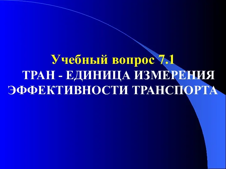 Учебный вопрос 7.1 ТРАН - ЕДИНИЦА ИЗМЕРЕНИЯ ЭФФЕКТИВНОСТИ ТРАНСПОРТА