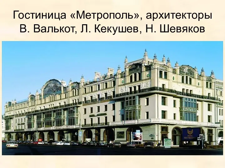 Гостиница «Метрополь», архитекторы В. Валькот, Л. Кекушев, Н. Шевяков