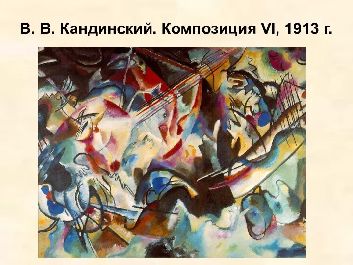 В. В. Кандинский. Композиция VI, 1913 г.