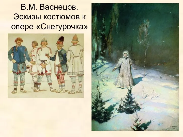 В.М. Васнецов. Эскизы костюмов к опере «Снегурочка»
