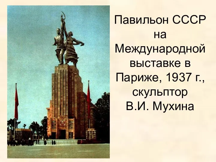 Павильон СССР на Международной выставке в Париже, 1937 г., скульптор В.И. Мухина