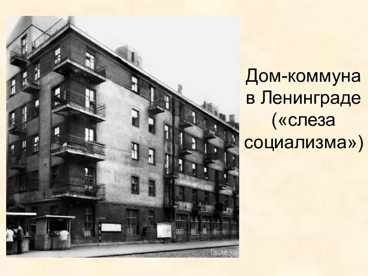 Дом-коммуна в Ленинграде («слеза социализма»)