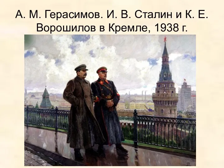 А. М. Герасимов. И. В. Сталин и К. Е. Ворошилов в Кремле, 1938 г.