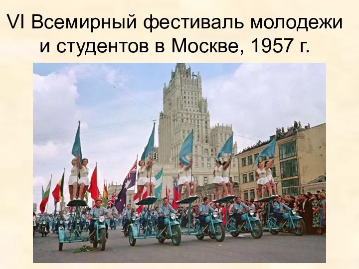 VI Всемирный фестиваль молодежи и студентов в Москве, 1957 г.