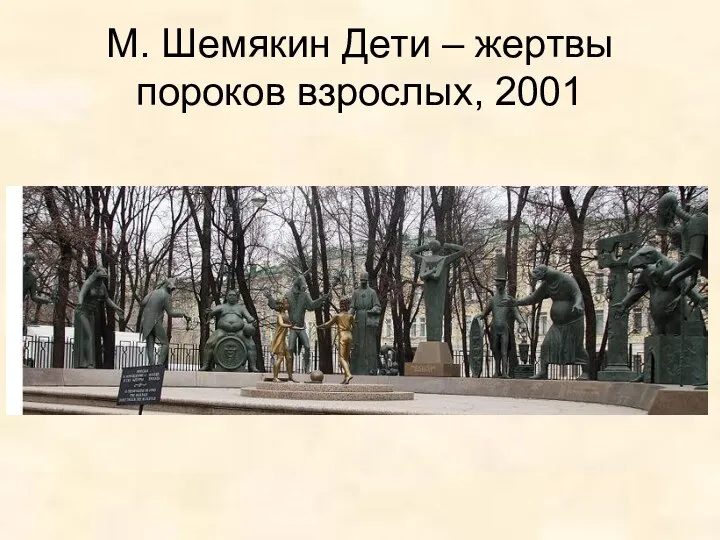 М. Шемякин Дети – жертвы пороков взрослых, 2001