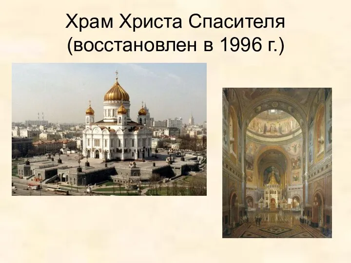 Храм Христа Спасителя (восстановлен в 1996 г.)