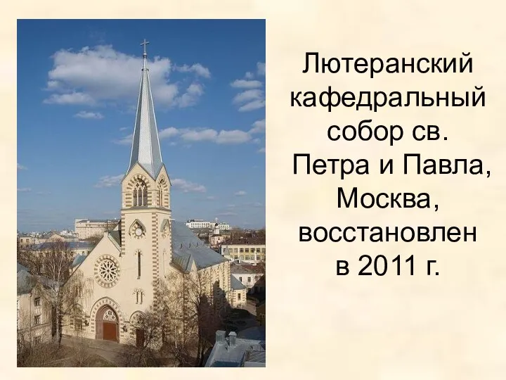 Лютеранский кафедральный собор св. Петра и Павла, Москва, восстановлен в 2011 г.