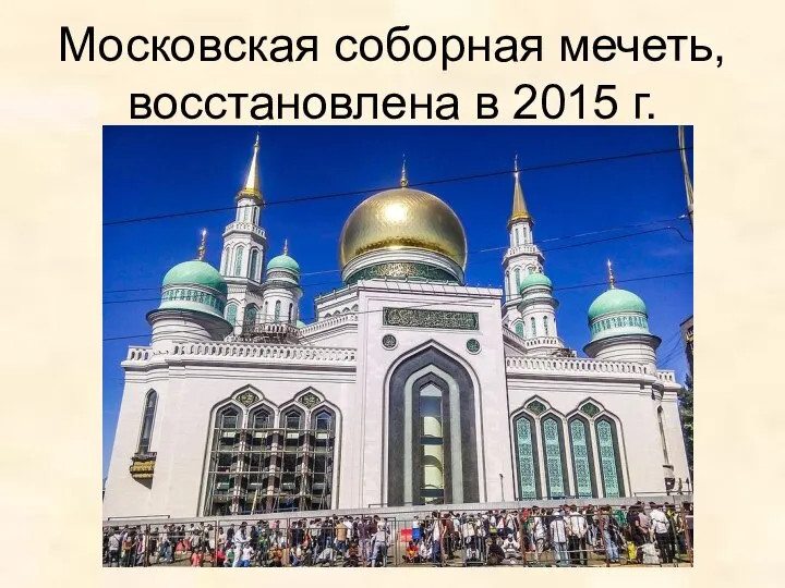 Московская соборная мечеть, восстановлена в 2015 г.
