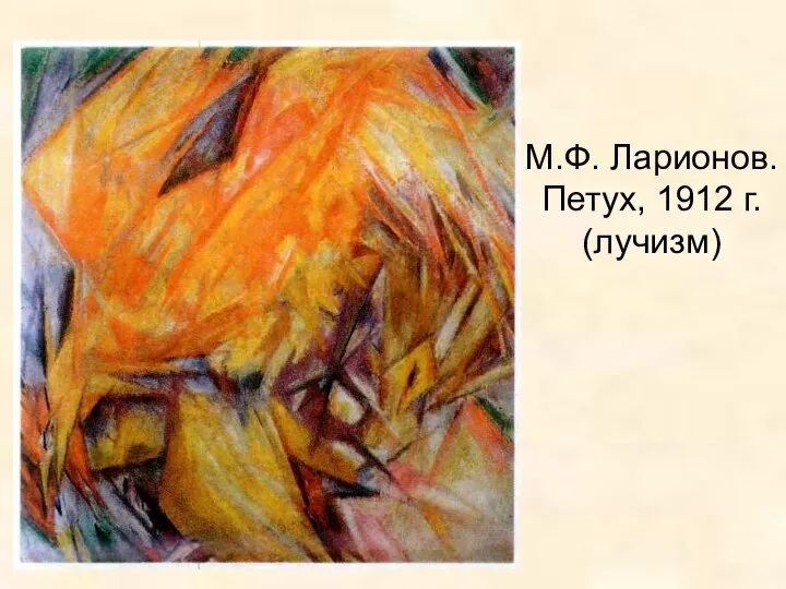 М.Ф. Ларионов. Петух, 1912 г. (лучизм)