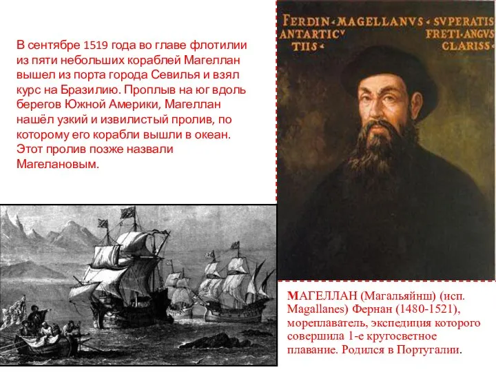 MАГЕЛЛАН (Магальяйнш) (исп. Magallanes) Фернан (1480-1521), мореплаватель, экспедиция которого совершила 1-е кругосветное