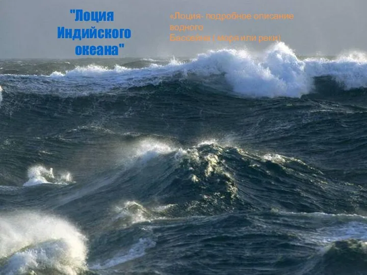 "Лоция Индийского океана" «Лоция- подробное описание водного Бассейна ( моря или реки)