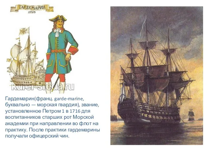 Гардемарин(франц. garde-marine, буквально — морская гвардия), звание, установленное Петром 1 в 1716