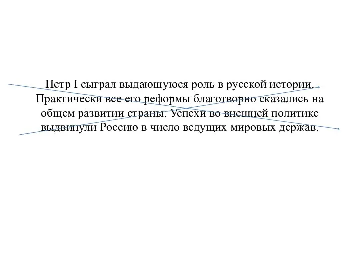 Петр I сыграл выдающуюся роль в русской истории. Практически все его реформы