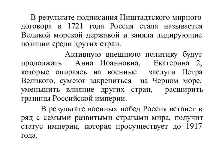 В результате подписания Ништадтского мирного договора в 1721 года Россия стала называется