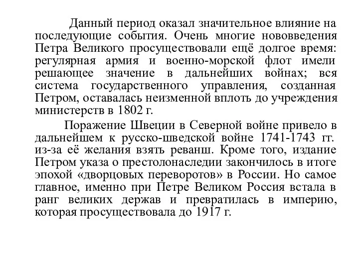 Данный период оказал значительное влияние на последующие события. Очень многие нововведения Петра