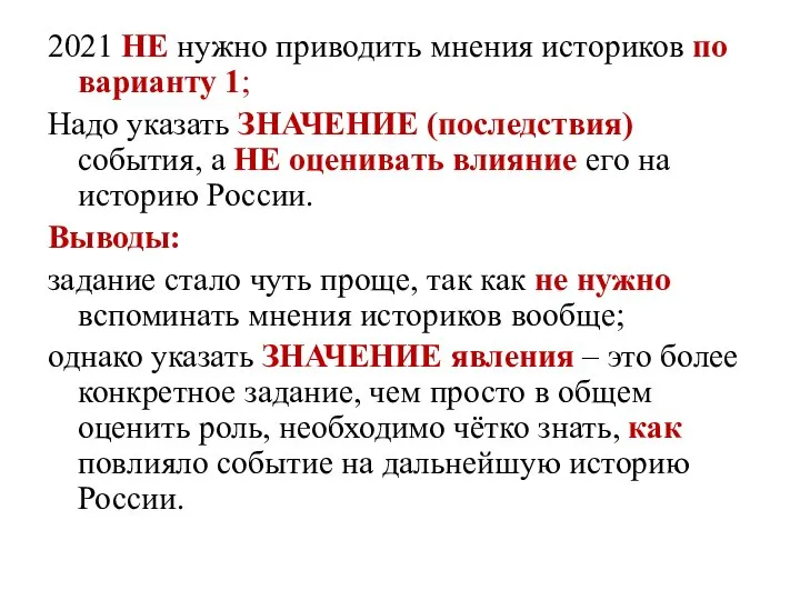 2021 НЕ нужно приводить мнения историков по варианту 1; Надо указать ЗНАЧЕНИЕ