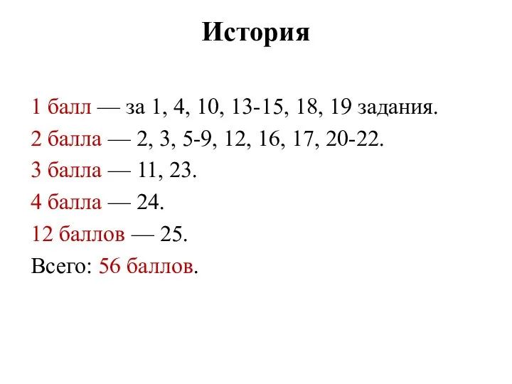 История 1 балл — за 1, 4, 10, 13-15, 18, 19 задания.