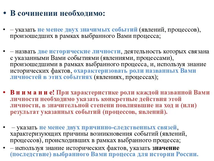 В сочинении необходимо: – указать не менее двух значимых событий (явлений, процессов),