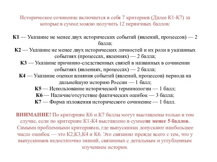 Историческое сочинение включается в себя 7 критериев (Далее К1-К7) за которые в