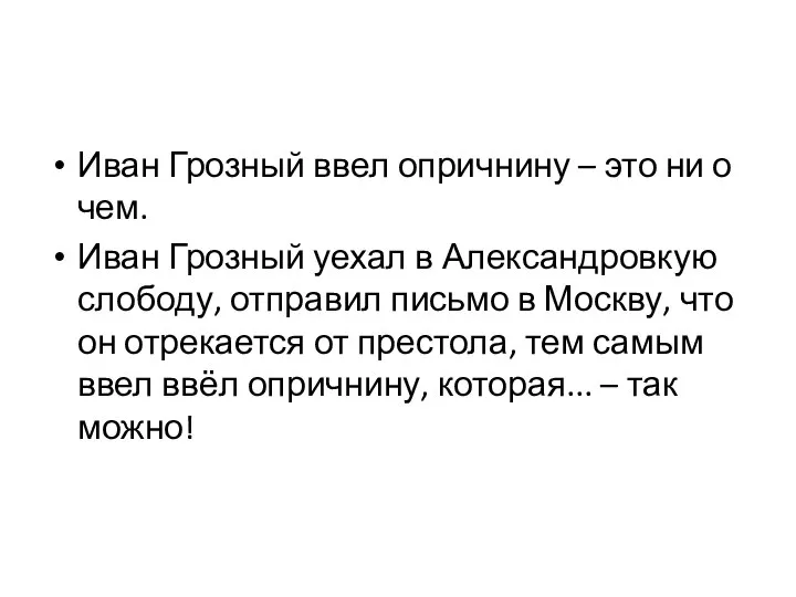 Иван Грозный ввел опричнину – это ни о чем. Иван Грозный уехал