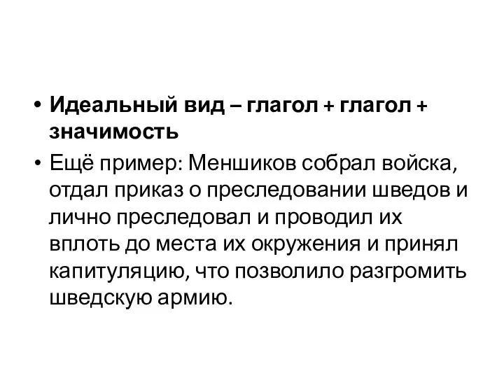 Идеальный вид – глагол + глагол + значимость Ещё пример: Меншиков собрал