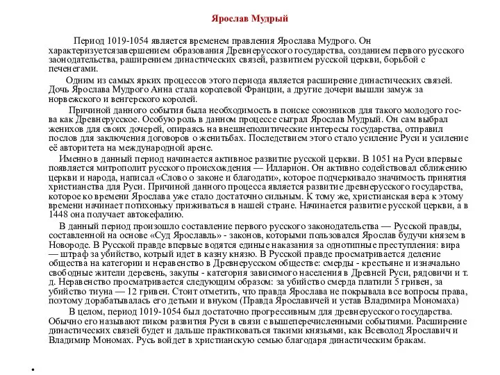 Ярослав Мудрый Период 1019-1054 является временем правления Ярослава Мудрого. Он характеризуетсязавершением образования