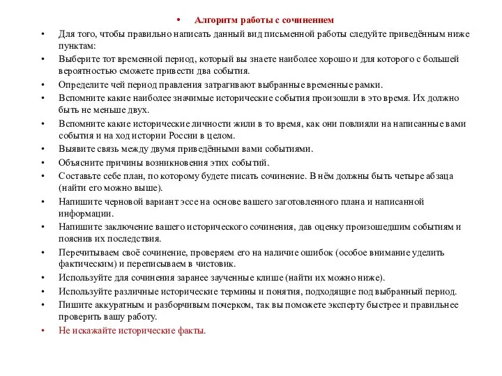 Алгоритм работы с сочинением Для того, чтобы правильно написать данный вид письменной