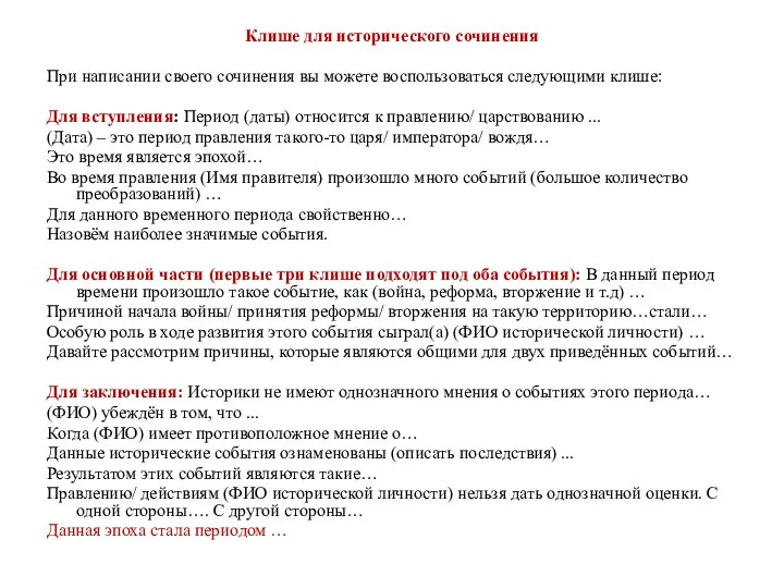 Клише для исторического сочинения При написании своего сочинения вы можете воспользоваться следующими