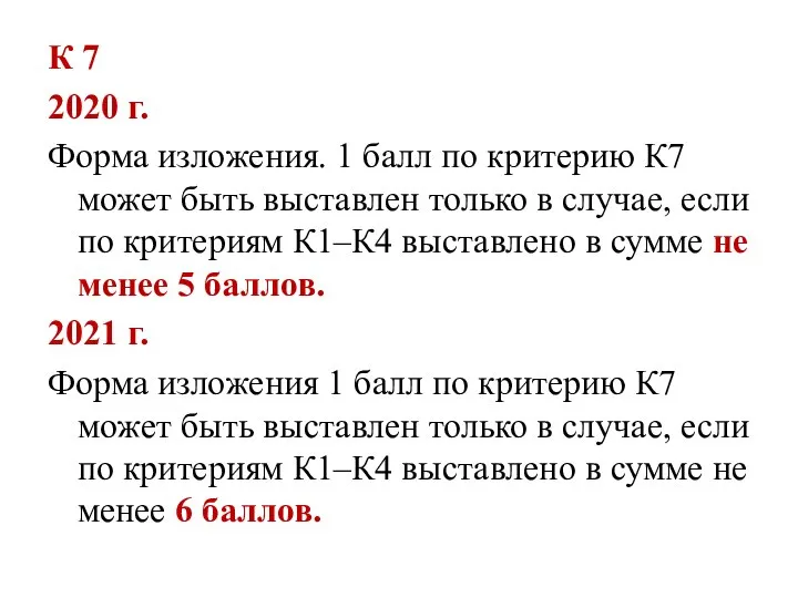 К 7 2020 г. Форма изложения. 1 балл по критерию К7 может