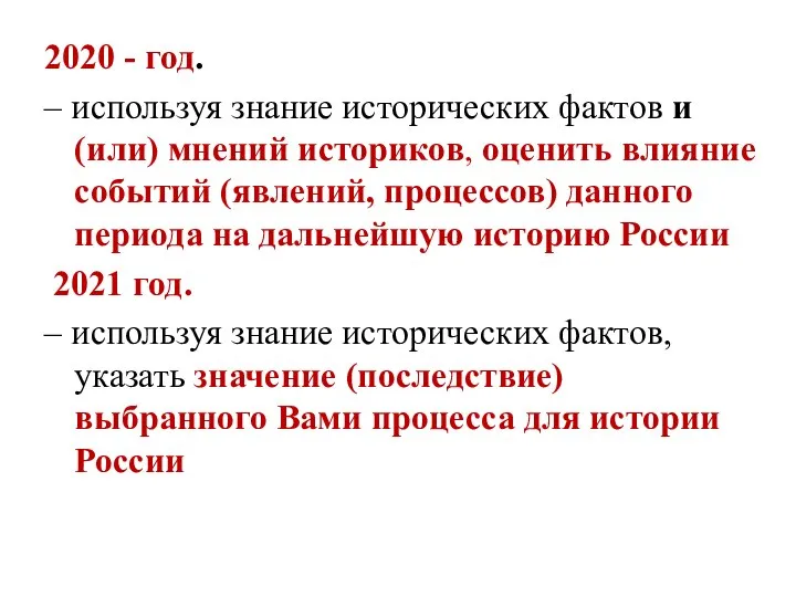 2020 - год. – используя знание исторических фактов и (или) мнений историков,