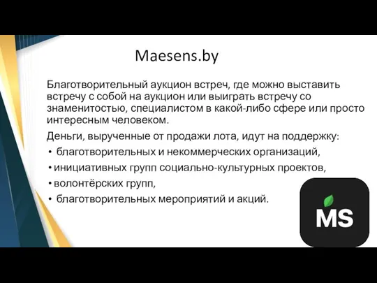 Maesens.by Благотворительный аукцион встреч, где можно выставить встречу с собой на аукцион